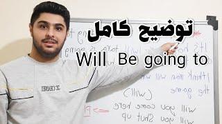 اموزش کامل will و be going  to | گرامر مهم در زبان انگلیسی