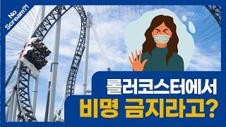 ENG) 일본 테마파크에서 롤러코스터 탈 때는 소리 지르지 말라고?