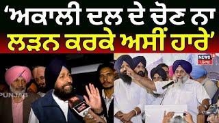 Partap Bajwa | Akali Dal ਦੇ ਚੋਣ ਨਾ ਲੜਨ ਕਰਕੇ ਅਸੀਂ ਹਾਰੇ | Punjab By Election Result | Congress | N18V