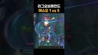 리그오브레전드 야스오1vs5