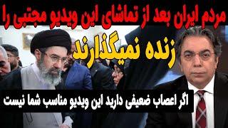 مردم ایران بعد از تماشای این ویدیو مجتبی خامنه ای را ...