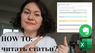 КАК ЧИТАТЬ СТАТЬИ С EVERNOTE И EXCEL (и немного о поиске статей)