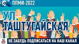 Жители ул.Таштугайская собрались с  целью преобразить общественное пространство.