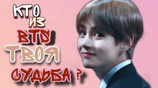 Кто Из BTS Твоя Судьба ?