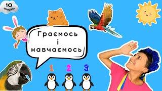  Вчимося рахувати і розмовляти українською  відео для дітей