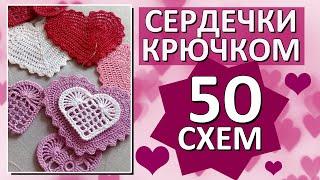 ️ 50 СХЕМ СЕРДЕЧЕК крючком / Красивые СЕРДЕЧКИ  / Только лучшие СХЕМЫ