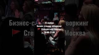 Лучшая БИЗНЕС ТУСОВКА 10 ноября #бизнесстендап #юмор #standup #стендап #топ #бизнес