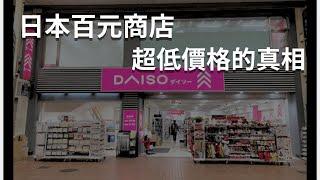 日本百元商店超低價格的原因