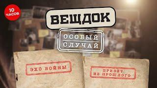 ЭТИ УГОЛОВНЫЕ ДЕЛА НАДОЛГО ОСТАНУТСЯ В ПАМЯТИ У СЛЕДОВАТЕЛЕЙ | ВЕЩДОК ВСЕ СЕРИИ ПОДРЯД