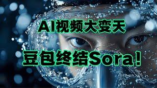 豆包AI终结Sora，Pixel Dance模型效果超强，AI视频迎来新篇章