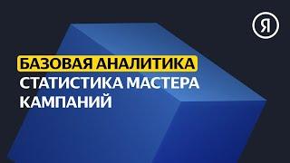 Статистика Мастера кампаний | Базовый курс Яндекса про Директ