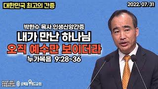 대한민국 최고의 간증 - 박한수 목사 인생신앙간증  - 내가 만난 하나님 ( 오직 예수만 보이더라 )