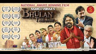भूलन द मेज | राष्ट्रीय फिल्म पुरस्कार से सम्मानित | #film | BHULAN THE MAZE | Manoj Verma, Onkardas