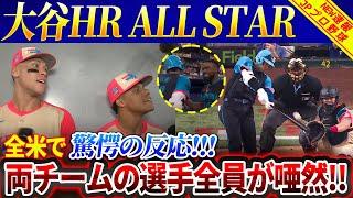 【必見!!!!】オールスター速報！大谷翔平のホームラン！チームメイトは完全に発狂！アーロン・ジャッジとフアン・ソトは唖然、衝撃的なコメント！