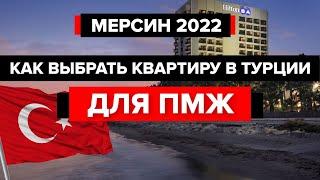 В Мерсин на ПМЖ | Как правильно выбрать квартиру в Турции в 2022?