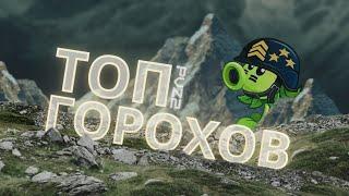 ТОП ГОРОХОСТРЕЛОВ В PVZ 2