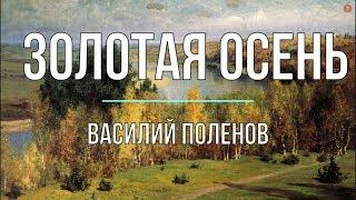 Сочинение по картине «Золотая осень» В. Поленова