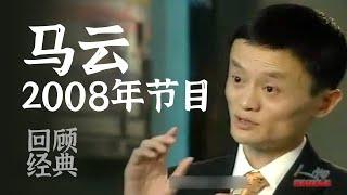 经典回顾，马云2008年《人物》采访：我觉得自己不算丑