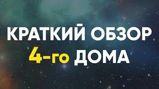 Краткий обзор 4-го Дома. 4 дом гороскопа Джйотиш.