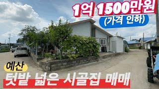 [매물번호:215]충남 예산 텃밭있는 주택매매@양씨네 부동산