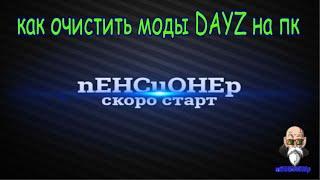 Как очистить моды DAYZ на пк