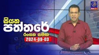  Live | Siyatha Paththare | සියත පත්තරේ | 03 - 09 - 2024 | Siyatha TV