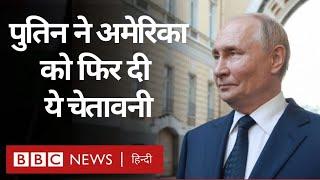 Russia ने USA, Britain और NATO देशों को दी ये चेतावनी , वजह क्या है? (BBC Hindi)