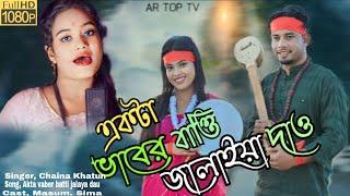 Akta Baber Batti Jalaiya Dew Bandhari Baba Amar Antore | New Song 2023 | Chaina Sarkar | Meher Jaan