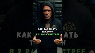 Как заряжать телефон в два раза быстрее?