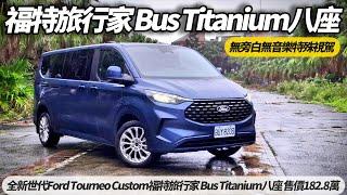 Ford Tourneo Custom 福特旅行家 Bus Titanium 八座 無旁白無音樂無干擾體驗 POV DRIVE PURE DRIVE【#朱朱哥來聊車】 ‪@中天車享家CtiCar