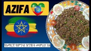 የአዚፋ አዘገጃጀት  | Azifa | Amharic Recipes - Ethiopian Food