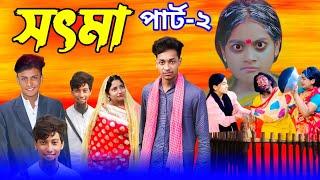 সৎ মা 2 | Part 2 | Sot Maa। New Bangla Natok । Toni & Salma । Palli Gram TV l Sofik er video 