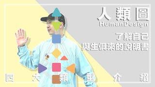 教你看懂人類圖 四大類型專業解析 讓你了解自己與生俱來的說明書 ｜Human Design｜Kenji 肯吉吉｜賤人健志