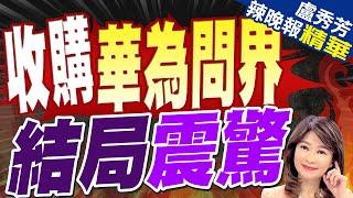 涉及華為! 賽力斯市值蒸發百億人民幣｜收購華為問界 結局震驚｜【盧秀芳辣晚報】精華版 @中天新聞CtiNews