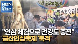 "인삼 체험으로 건강도 충전"…금산인삼축제 '북적' [전국네트워크]