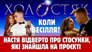  Коли ВЕСІЛЛЯ? Настя з Холостяк-13 про СТОСУНКИ, які знайшла на проєкті