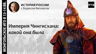 Империя Чингисхана: какой она была / лектор - Борис Кипнис / №16