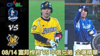 #CPBL 中華職棒35年例行賽 08/14 #富邦悍將 VS #中信兄弟 全場賽事精華｜#FubonGuardians VS #CTBCBrothers Full Game Highlights