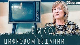#ЁМКО.  Ольга Золоторева о переходе Иркутской области на цифровое вещание