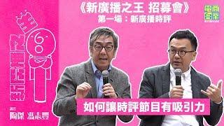 【足本重溫】陶傑、馮志豐開講「新廣播時評」︱新廣播之王 招募會 第一場