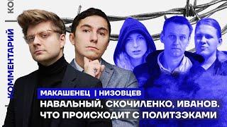 Навальный, Скочиленко, Иванов. Что происходит с политзэками | Дмитрий Низовцев, Александр Макашенец