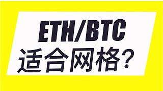 ETH/BTC 交易对适合网格吗？#网格教程#binance #网格策略#ok #币安 #gate #网格交易#btc #eth #比特币#以太坊