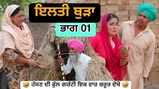 ਇਲਤੀ ਬੁੜਾ ਭਾਗ 01 PUNJABI BEST SHORT MOVIE 2024 | PUNJABI FILM VCR WALE JATT