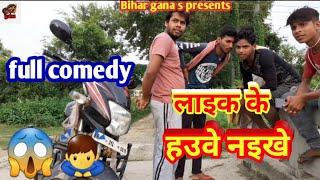 funny_comedy Episode-25 |  लइका के हउवे नइखे  Full_dehati_comedy_video_2019|| by Bihar gana s ||