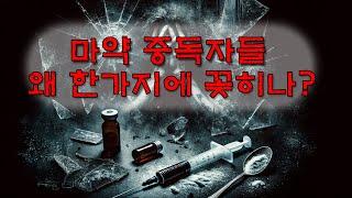 마약 중독치료 대부 조성남 센터장 직격 인터뷰 마약 왜 중독되는지 그리고 끊기 힘든 이유는?