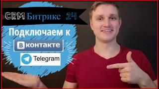 Битрикс24. Урок 3. Подключение Вконтакте и Телеграм к CRM Битрикс 24. Открытые линии.