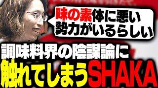 調味料に関する陰謀論に触れるSHAKA