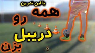 با این تمرین ها همه رو میتونید دریبل بزنید (۱۰۰٪تضمینی)  DRIBBLING EVEYONE WITH THESE DRILLS