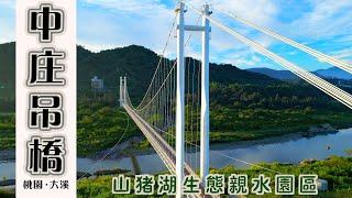 中庄吊橋‧月眉溼地‧山豬湖｜台灣最長的懸索式吊橋‧串聯大漢溪景點