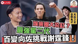 [CC] 最強星二代│百變向佐挑戰謝霆鋒！如何擺脫父母光環? 星二代究竟係詛咒，定係祝福！？ 情義鋒芒，謝霆鋒的真性情！竇靖童周迅疑似攣情? 大肥慢慢傾 2025年5月29日